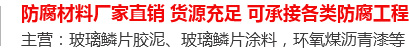 玻璃鳞片胶泥,脱硫塔防腐,污水池防腐,玻璃鳞片涂料-安阳市振邦新材料科技有限公司