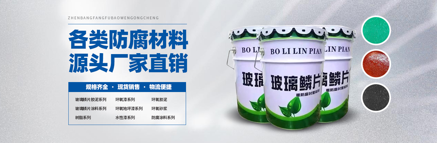 玻璃鳞片胶泥,脱硫塔防腐,污水池防腐,玻璃鳞片涂料-安阳市振邦新材料科技有限公司