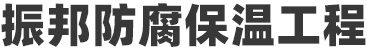 玻璃鳞片胶泥,脱硫塔防腐,污水池防腐,玻璃鳞片涂料-安阳市振邦防腐保温工程有限公司