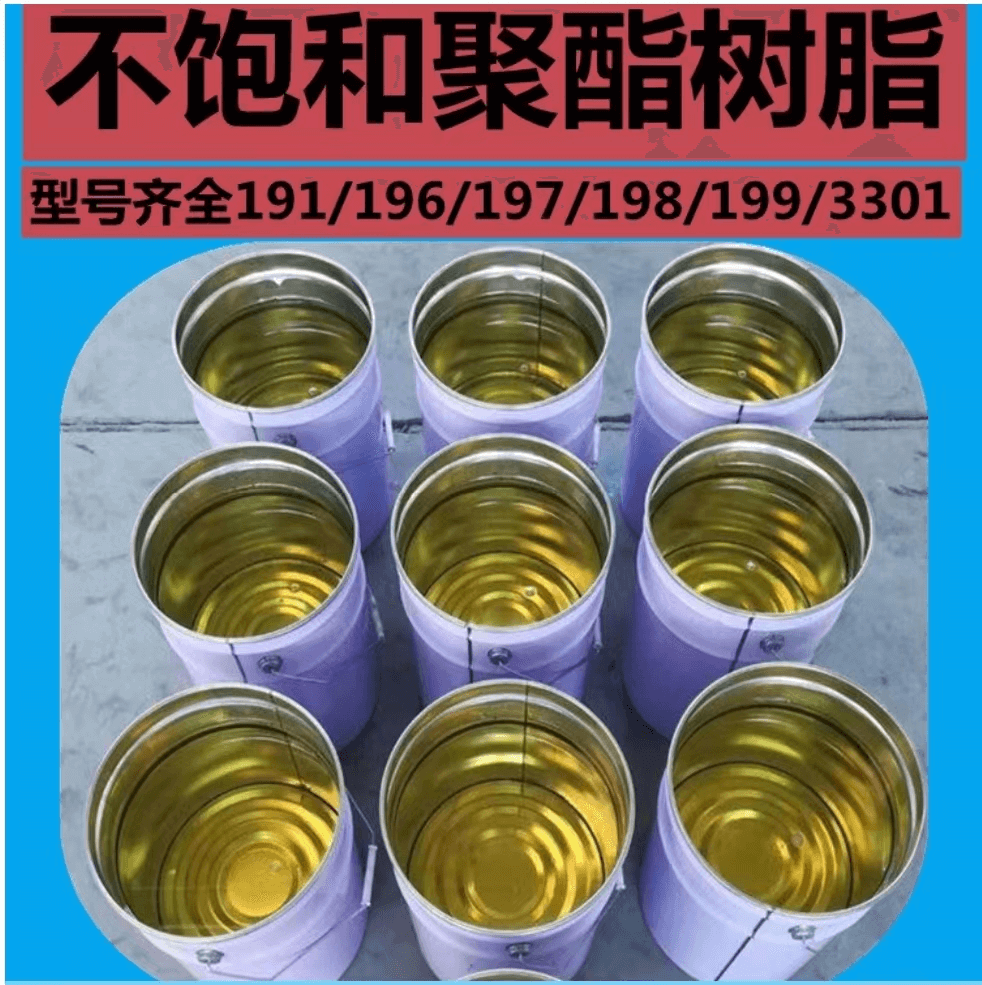 不饱和聚酯树脂（3301型）1